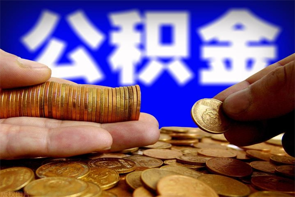 三沙离职后公积金到哪里取（离职了公积金怎么去取）